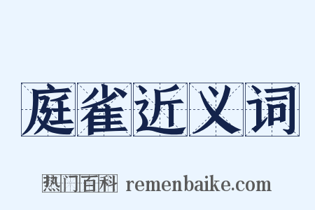 庭雀近义词是什么意思的图片